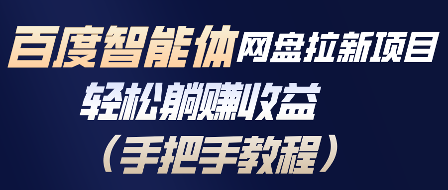 百度智能体网盘拉新项目，轻松躺赚收益(手把手教程 - 来及网络