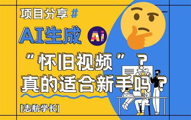 （14838期）AI生成“怀旧视频”真的很适合新手？详细讲解！ - 来及网络