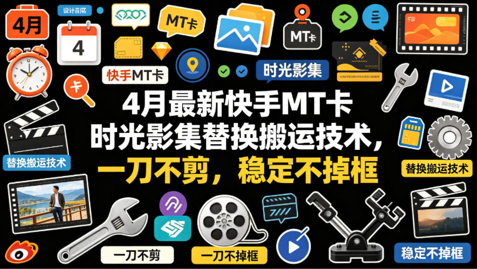 4月最新快手MT卡时光影集替换搬运技术，一刀不剪，稳定不掉框 - 来及网络