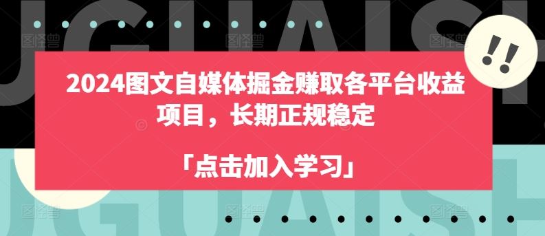 2024图文自媒体掘金赚取各平台收益项目，长期正规稳定 - 来及网络