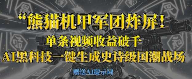 熊猫机甲军团炸屏，单条视频收益破千，AI黑科技一键生成史诗级国潮战场 - 来及网络