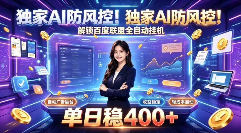 独家AI防风控！解锁百度联盟全自动挂G，单日稳400+，主业副业均可【揭秘】 - 来及网络