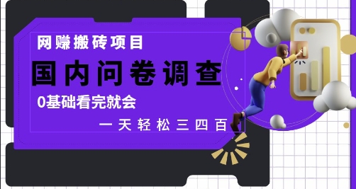 网创搬砖项目，国内问卷调查，0基础看完就会 一天轻松三四张，靠谱副业干就完了【揭秘】 - 来及网络