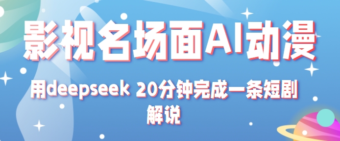 影视名场面转AI动漫玩法+用deepseek 20分钟完成一条短剧解说技术 - 来及网络