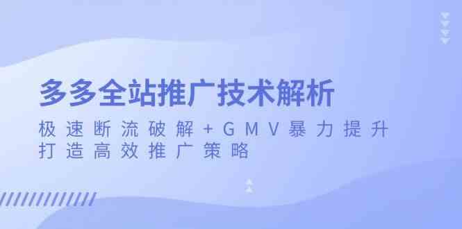 多多全站推广技术解析：极速断流破解+GMV暴力提升，打造高效推广策略 - 来及网络