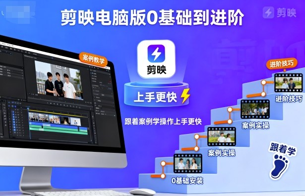 剪映电脑版0基础到进阶，跟着案例学操作上手更快 - 来及网络