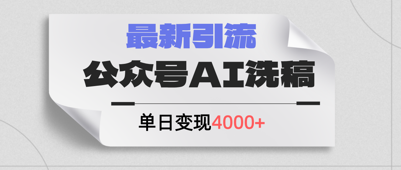 （12022期）公众号ai洗稿，最新引流创业粉，单日引流200+，日变现4000+ - 来及网络