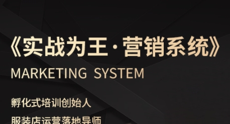 服装老板必修课《实战为王-营销系统》实现业绩被动式增长 - 来及网络