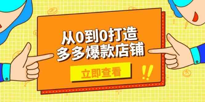 从0到0打造多多爆款店铺，选品、上架、优化技巧，助力商家实现高效运营 - 来及网络