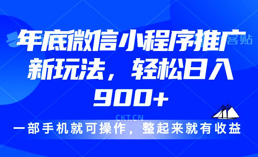 （13761期）24年底微信小程序推广最新玩法，轻松日入900+ - 来及网络