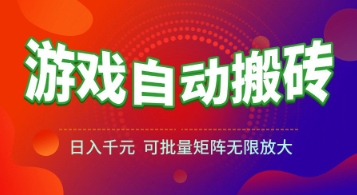 游戏全自动搬砖项目，日入1k+ ，真正的长久稳定项目，可批量矩阵无限放大【揭秘】 - 来及网络