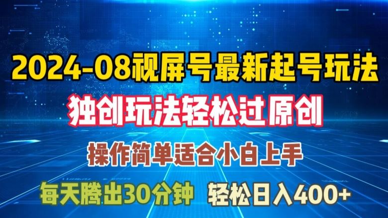 08月视频号最新起号玩法，独特方法过原创日入三位数轻轻松松【揭秘】 - 来及网络