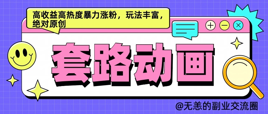 AI动画制作套路对话，高收益高热度暴力涨粉，玩法丰富，绝对原创 - 来及网络