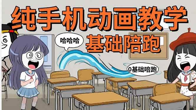 （15702期）手机沙雕动画：制作流程全解析，爆笑文案创作技巧，基础软件操作指南 - 来及网络