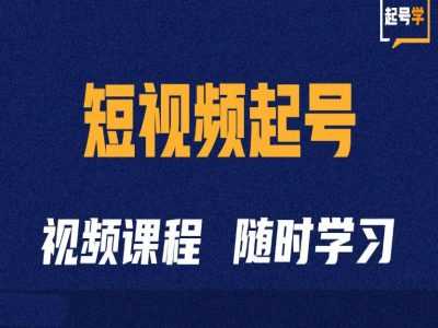 短视频起号学：抖音短视频起号方法和运营技巧 - 来及网络