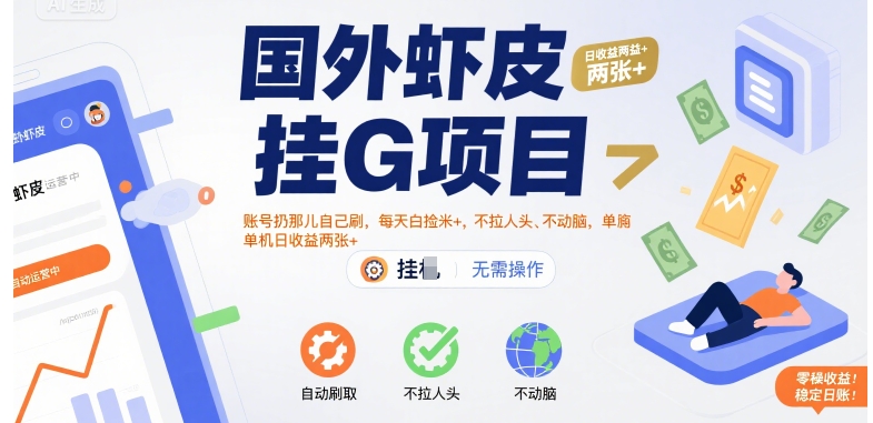 国外虾皮挂G项目：账号扔那儿自己刷，每天白捡米+，不拉人头、不动脑，单机日收益两张+【揭秘】 - 来及网络