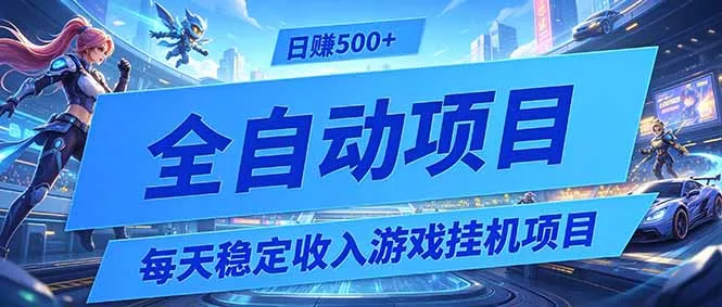 每天稳定收入的游戏挂机项目，0基础小白解放双手，日赚500+【揭秘】 - 来及网络