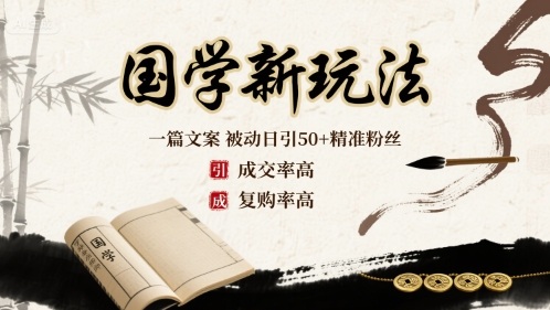 国学新玩法：一篇文案 被动日引50+精准粉丝成交率高 复购率高 - 来及网络