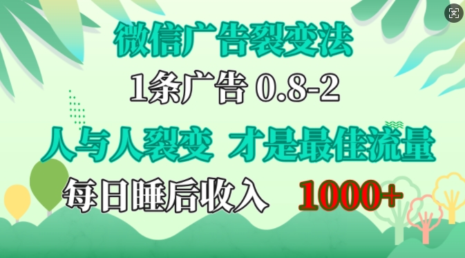 微信广告裂变法，操控人性，自发为你免费宣传，人与人的裂变才是最佳流量，单日睡后收入1k【揭秘】 - 来及网络
