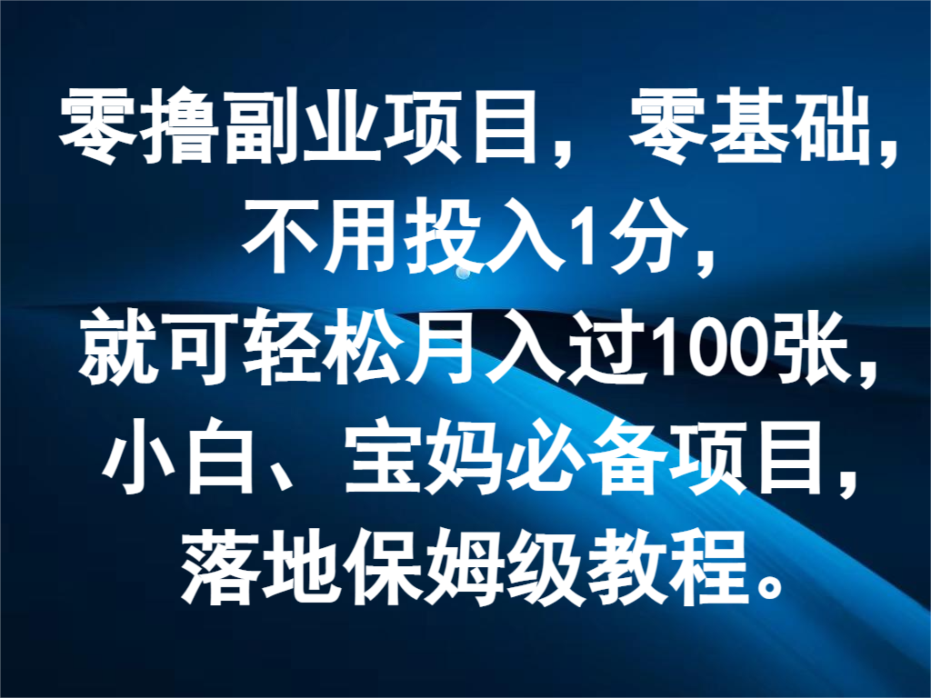 零撸副业项目，零基础，不用投入1分，就可轻松月入过100张，小白、宝妈必备项目 - 来及网络