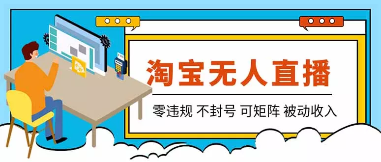 【最新】2026淘宝无人直播项目！零违规不封号，全自动躺赚，全年旺季可矩阵放大，日入100-1k+ - 来及网络