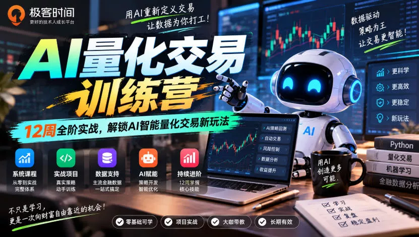 极客时间AI量化交易训练营｜12周全阶实战，解锁AI智能量化交易新玩法 - 来及网络