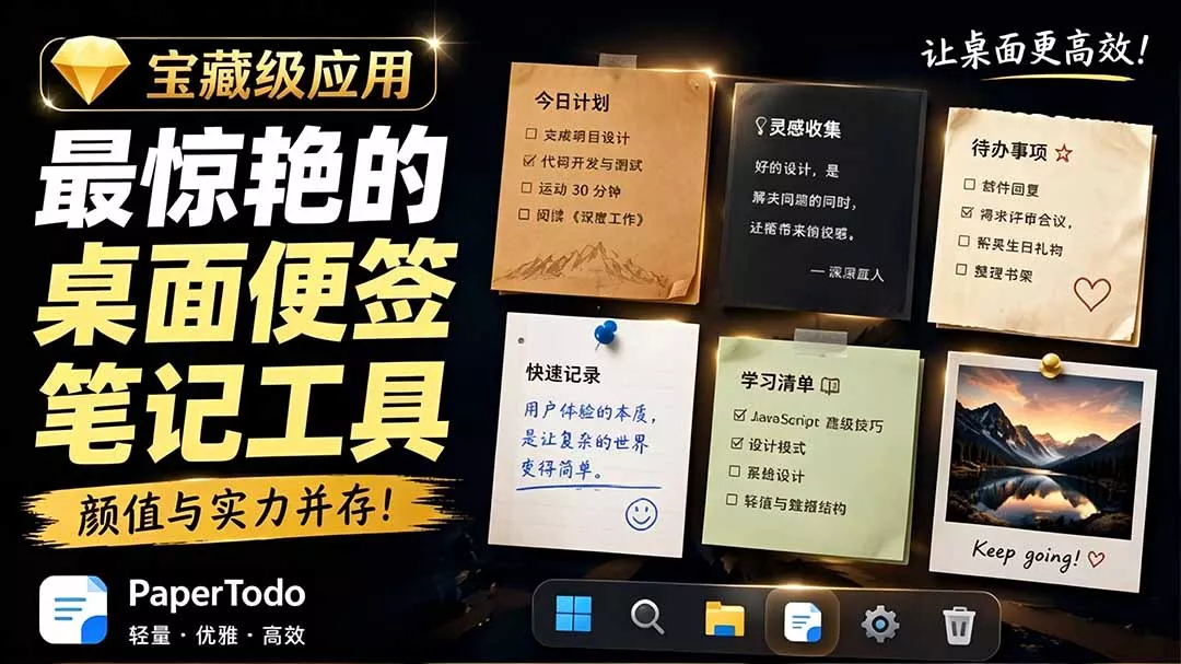 宝藏级Windows桌面便签待办笔记应用，让桌面上有几张安静、可用、不会打扰人的纸，PaperTodo - 来及网络