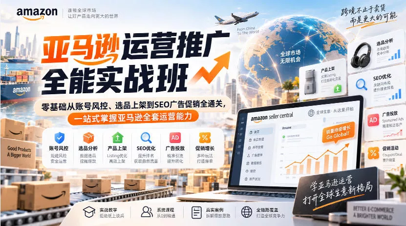 亚马逊运营推广全能实战班｜零基础从账号风控、选品上架到SEO广告促销全通关，一站式掌握亚马逊全套运营能力 - 来及网络