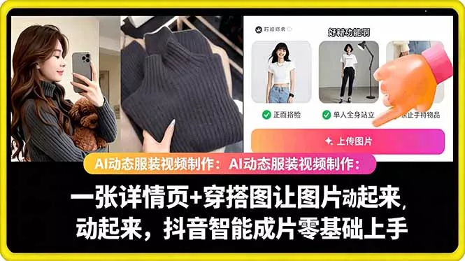 AI动态服装视频制作教学，一张详情页+穿搭图让图片动起来，抖音智能成片玩法 - 来及网络