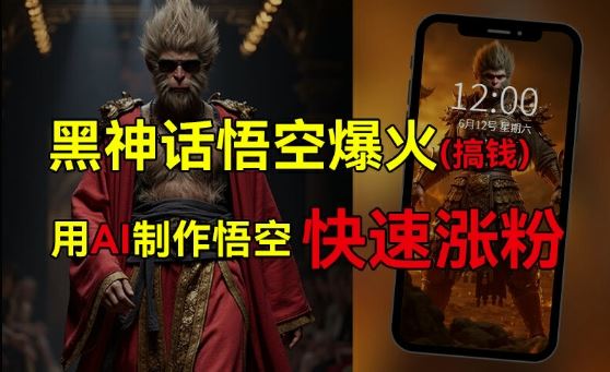 黑神话悟空爆火，已有人利用这波热点变现几十万，普通人也可用AI蹭上这波热度搞钱，有多重变现方法 - 来及网络