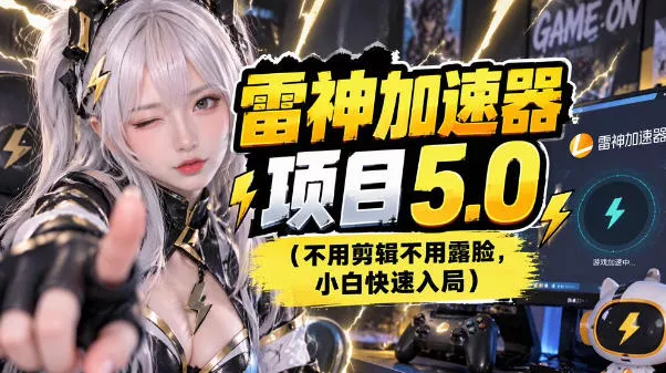 雷神项目：图文推广的完整流程，一期讲清(附避坑) - 来及网络