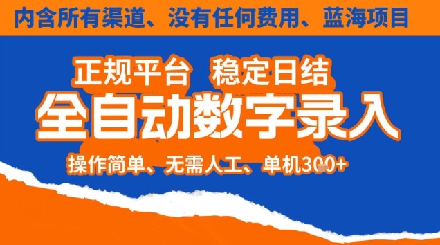 全自动数字录入，单机日入3张+，内含所有渠道全程免费零成本，操作简单可矩阵开干【揭秘】 - 来及网络