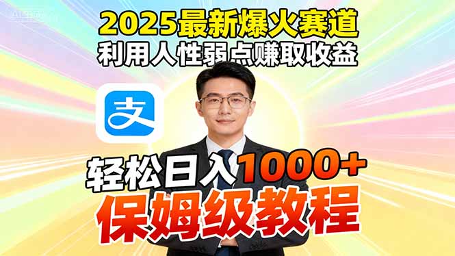 2025最新爆火赛道，利用人性弱点赚取收益，全程利用软件一键批量制作，… - 来及网络