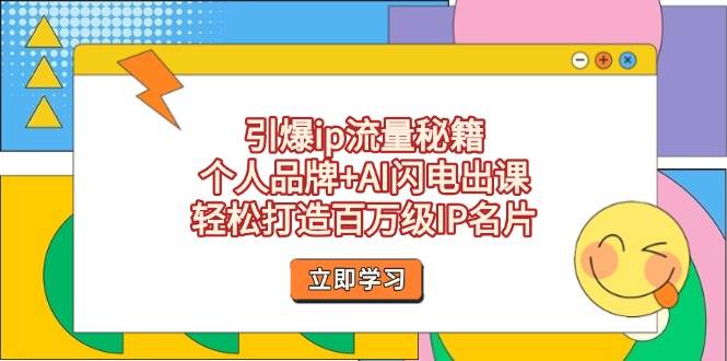 （14383期）引爆ip流量秘籍，个人品牌+AI闪电出课，轻松打造百万级IP名片 - 来及网络