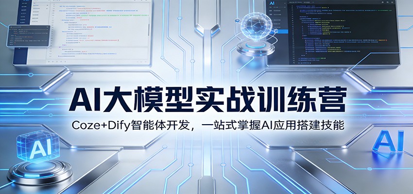 AI大模型实战训练营：Coze+Dify智能体开发，一站式掌握AI应用搭建技能 - 来及网络