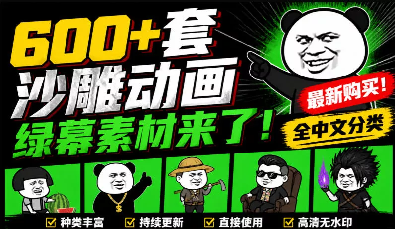 600+套沙雕动画绿幕素材来了！最新购买，全中文分类，支持一键绿幕抠出使用，沙雕动画制作必备素材包 - 来及网络