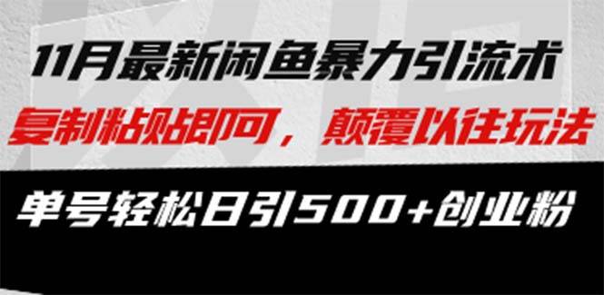 （13182期）最新闲鱼暴力引流术 复制粘贴即可，颠覆以往玩法 单号轻松日引500+创业粉 - 来及网络