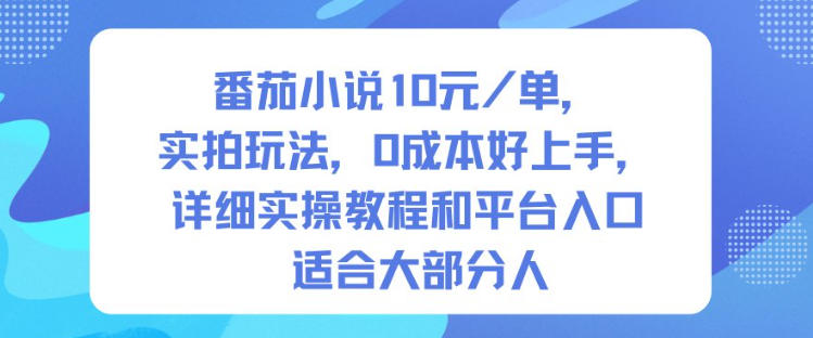 番茄小说10米每单，实拍玩法，0成本好上手，详细实操教程和平台入口适合大部分人 - 来及网络