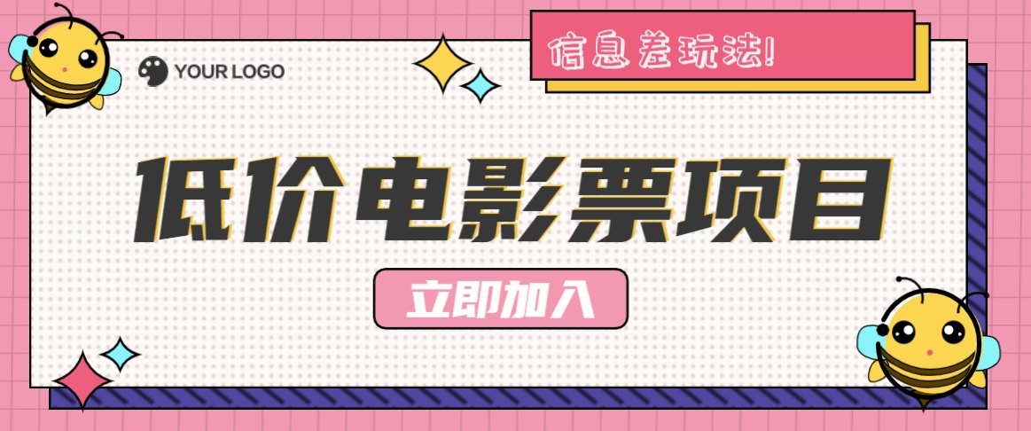 利用信息差玩法，操作低价电影票项目，小白也能月入10000+【附低价渠道】 - 来及网络