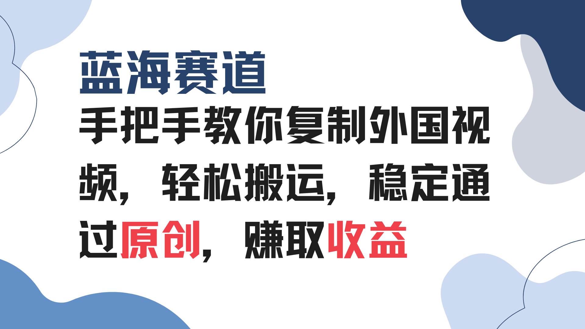 （13823期）手把手教你复制外国视频，轻松搬运，蓝海赛道稳定通过原创，赚取收益 - 来及网络