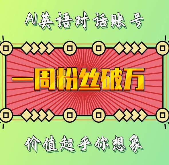 一周粉丝破万：AI英语对话账号，价值超乎你想象【揭秘】 - 来及网络