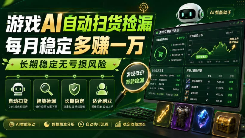 游戏AI自动扫货捡漏，每月稳定多賺1W，长期稳定无亏损风险！【揭秘】 - 来及网络