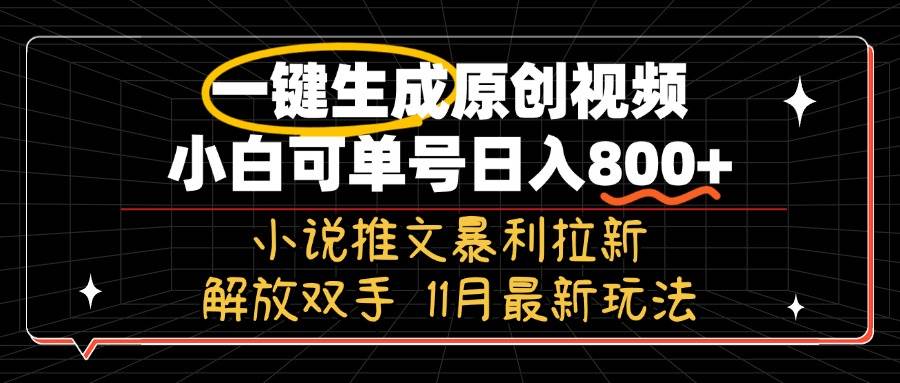（13215期）11月最新玩法小说推文暴利拉新，一键生成原创视频，小白可单号日入800+… - 来及网络