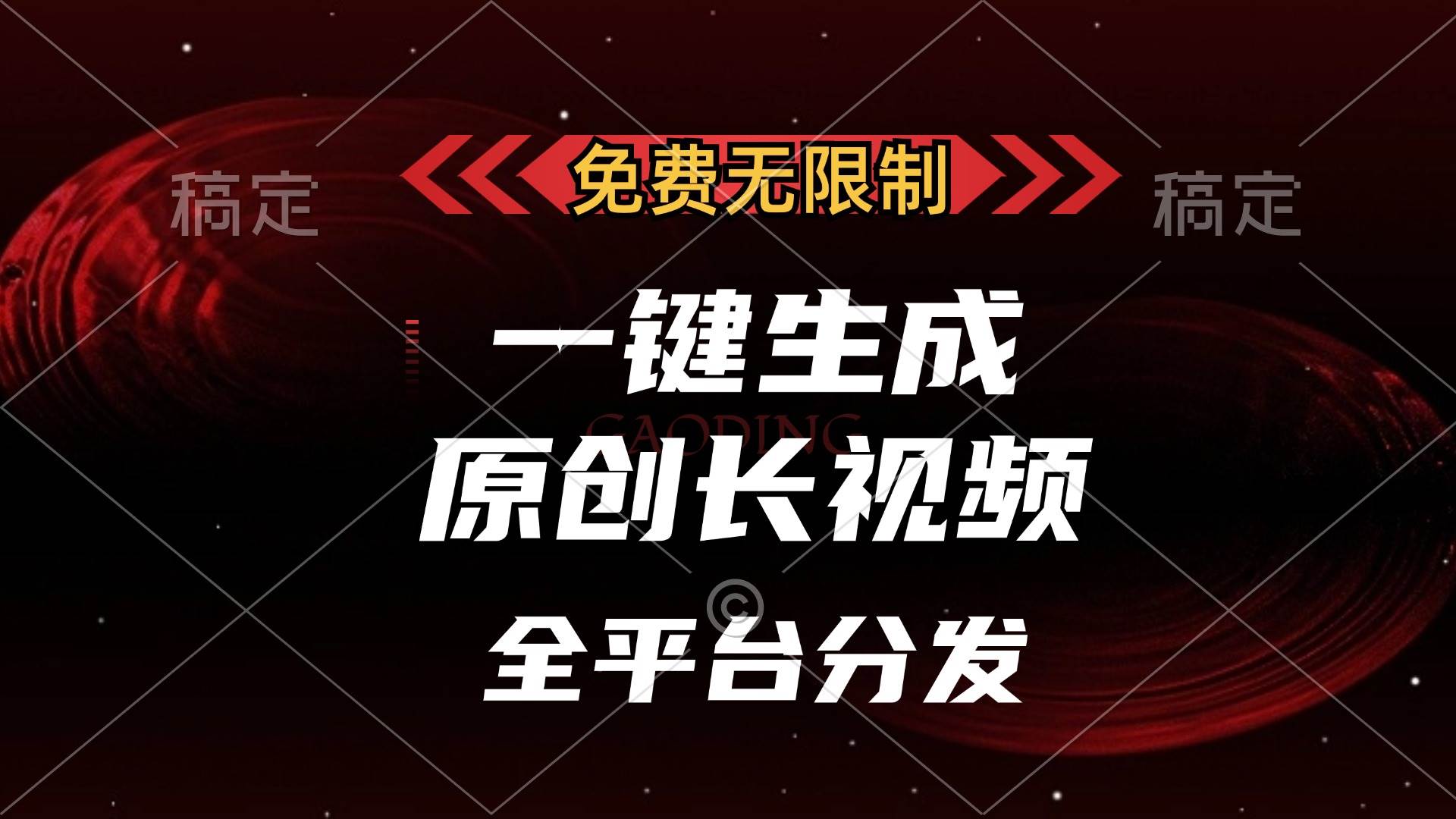 （13224期）免费无限制，一键生成原创长视频，可发全平台，单账号日入2000+， - 来及网络