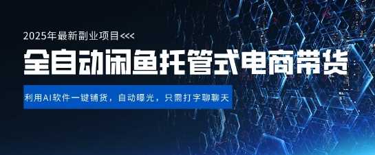 【闲鱼全自动电商带货】三年磨一剑，一朝露锋芒，长期稳定项目，单日稳定变现5张【揭秘】 - 来及网络