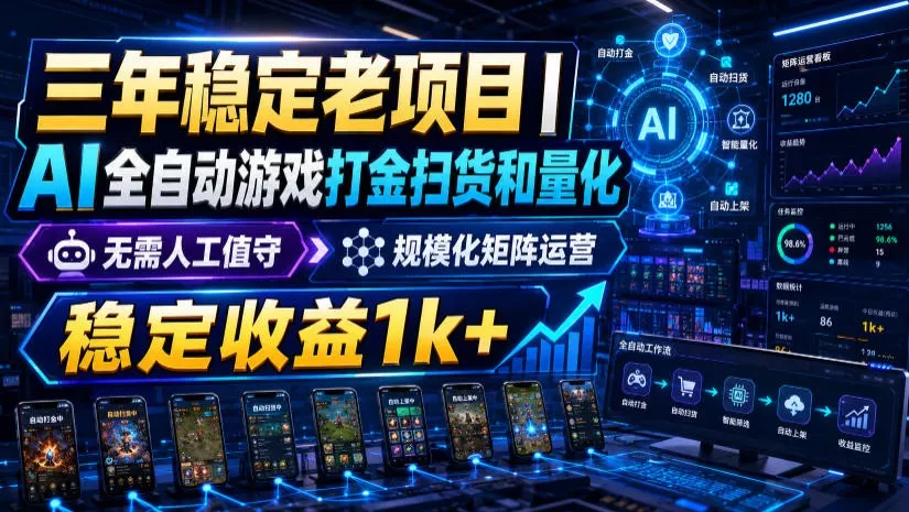 稳定三年的海外游戏全自动搬砖玩法，日入千元，无脑操作！ - 来及网络