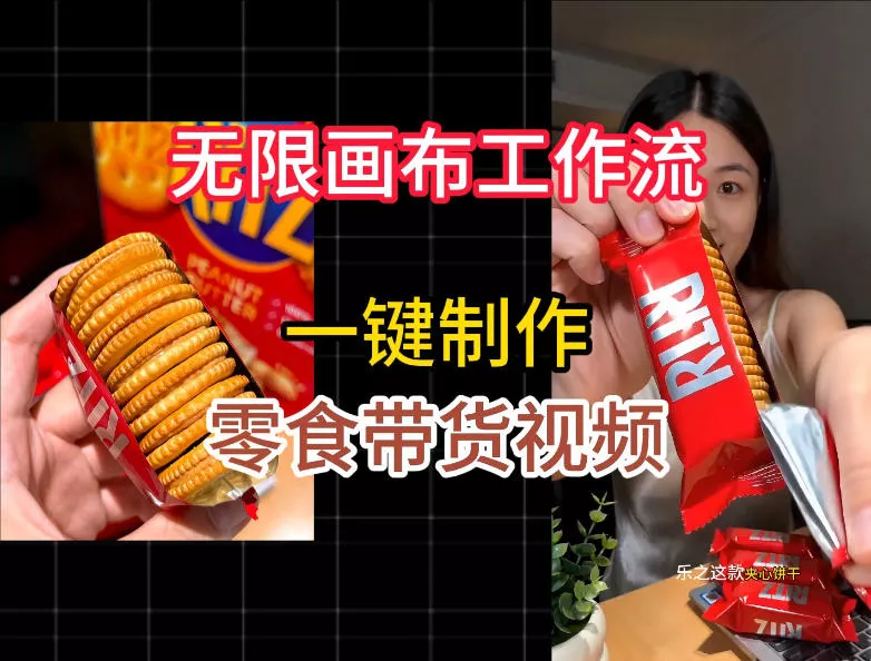 无限画布工作流一键制作零食带货视频，操作简单实操教学 - 来及网络