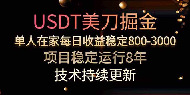 （15615期）美刀掘金项目，单人每日收益800-3000，稳定运行8年 - 来及网络