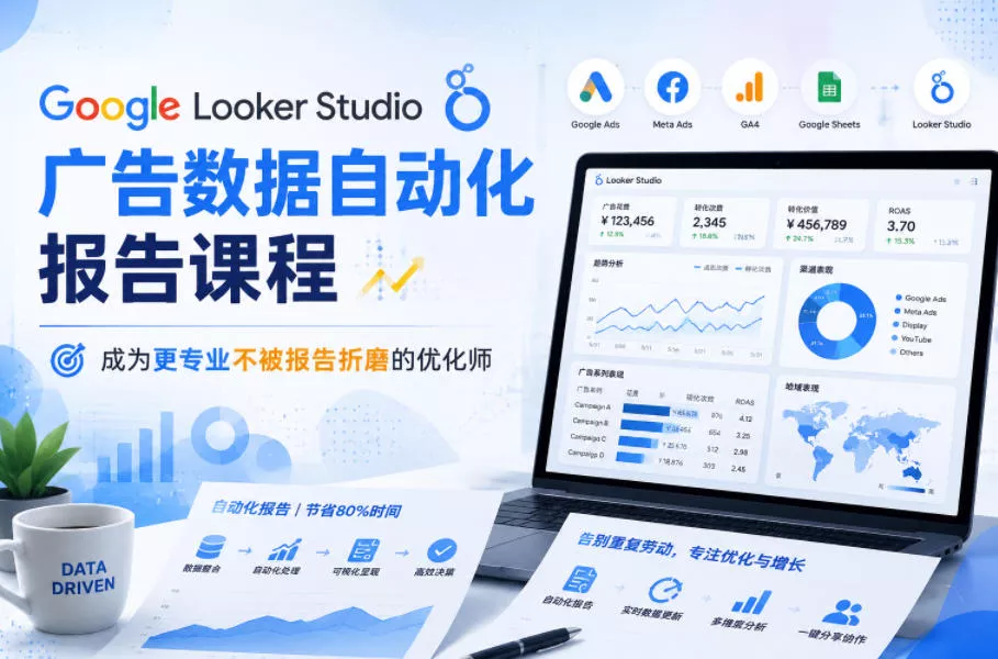 Google Looker Studio广告数据自动化报告课程，成为更专业不被报告折磨的优化师 - 来及网络