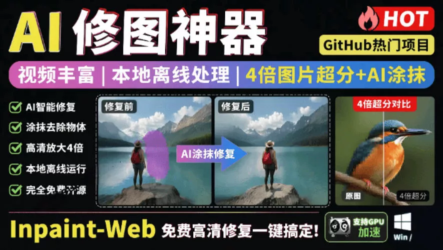 本地离线处理，4倍图片超分+AI涂抹去水印！Github上热门神器，免费高清修复图一键搞定！Inpaint-Web - 来及网络